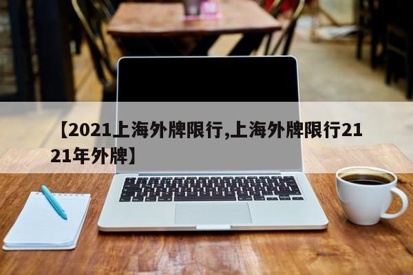 【2021上海外牌限行,上海外牌限行2121年外牌】