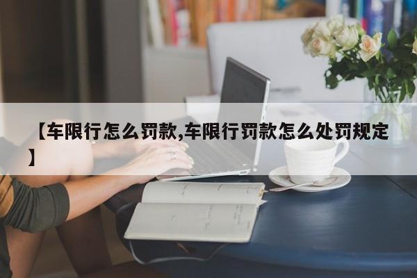 【车限行怎么罚款,车限行罚款怎么处罚规定】