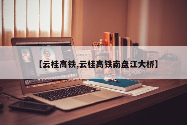 【云桂高铁,云桂高铁南盘江大桥】