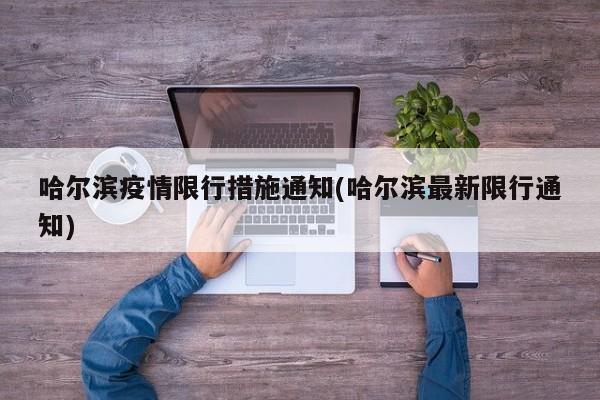 哈尔滨疫情限行措施通知(哈尔滨最新限行通知)