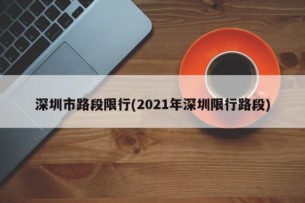 深圳市路段限行(2021年深圳限行路段)