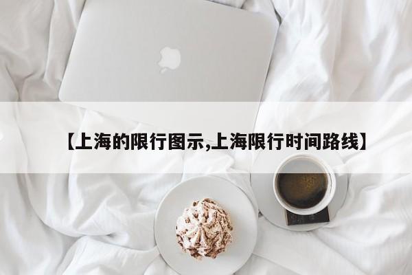 【上海的限行图示,上海限行时间路线】