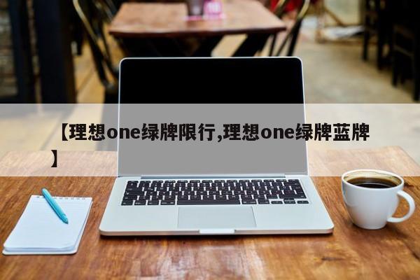 【理想one绿牌限行,理想one绿牌蓝牌】