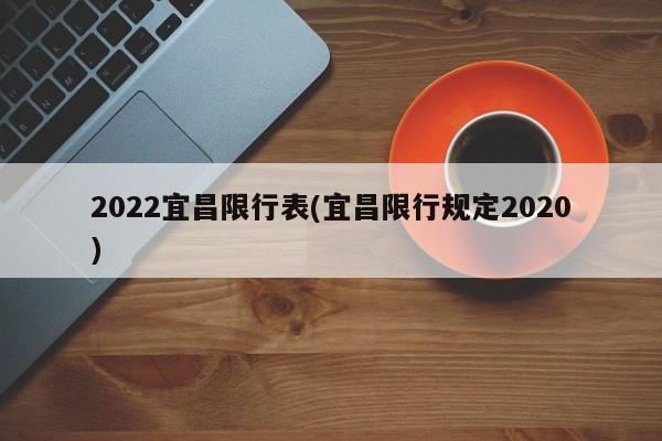 2022宜昌限行表(宜昌限行规定2020)