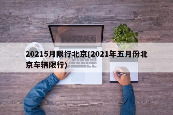 20215月限行北京(2021年五月份北京车辆限行)