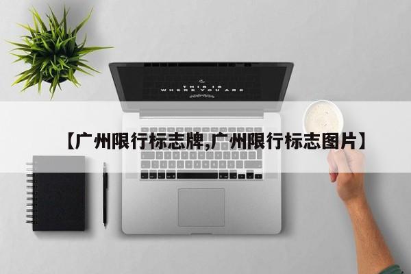 【广州限行标志牌,广州限行标志图片】