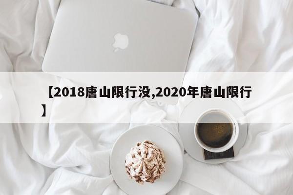 【2018唐山限行没,2020年唐山限行】