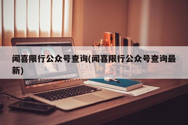 闻喜限行公众号查询(闻喜限行公众号查询最新)