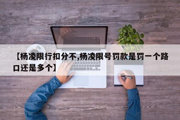 【杨凌限行扣分不,杨凌限号罚款是罚一个路口还是多个】