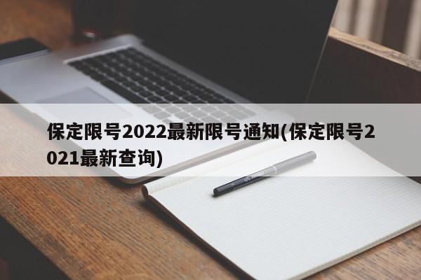 保定限号2022最新限号通知(保定限号2021最新查询)