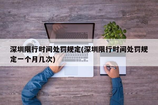 深圳限行时间处罚规定(深圳限行时间处罚规定一个月几次)