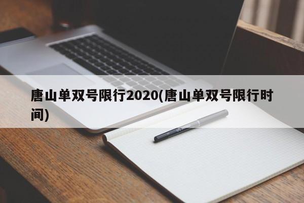 唐山单双号限行2020(唐山单双号限行时间)