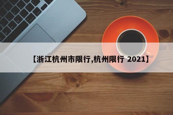 【浙江杭州市限行,杭州限行 2021】