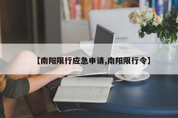 【南阳限行应急申请,南阳限行令】