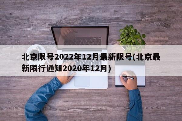 北京限号2022年12月最新限号(北京最新限行通知2020年12月)