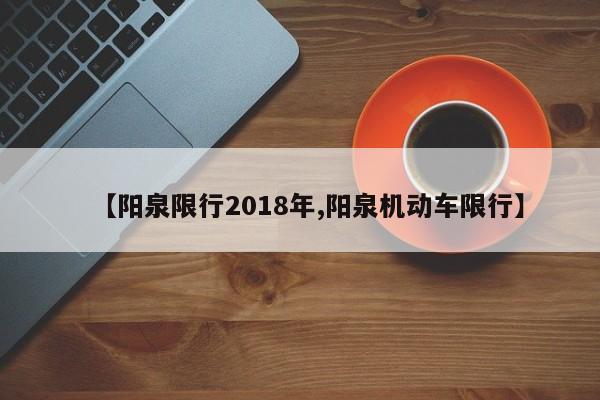 【阳泉限行2018年,阳泉机动车限行】