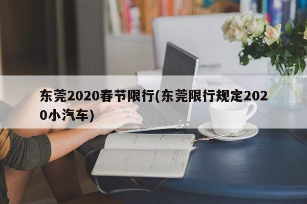 东莞2020春节限行(东莞限行规定2020小汽车)