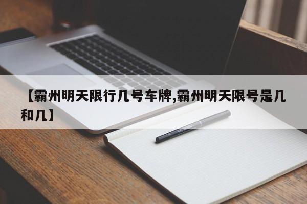 【霸州明天限行几号车牌,霸州明天限号是几和几】