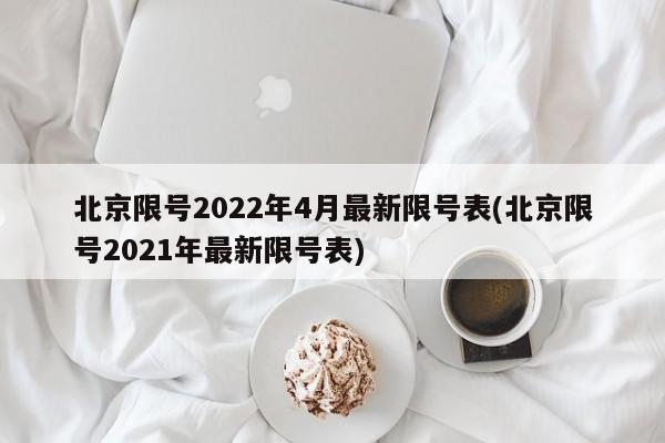 北京限号2022年4月最新限号表(北京限号2021年最新限号表)