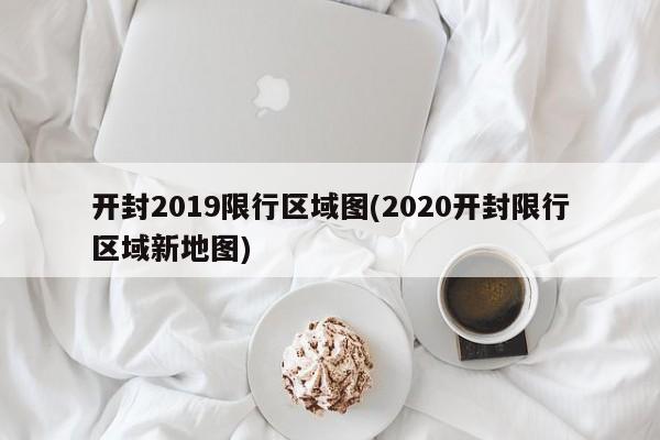 开封2019限行区域图(2020开封限行区域新地图)