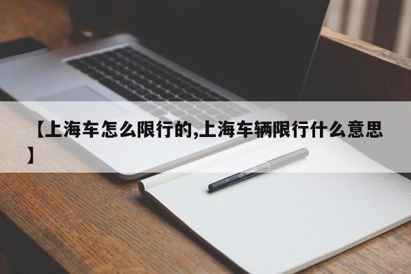 【上海车怎么限行的,上海车辆限行什么意思】