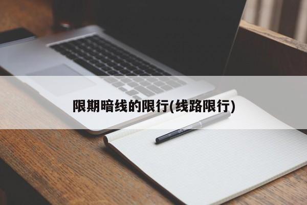 限期暗线的限行(线路限行)