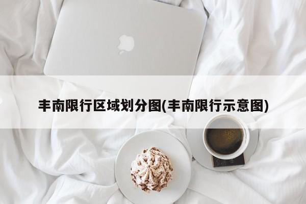 丰南限行区域划分图(丰南限行示意图)