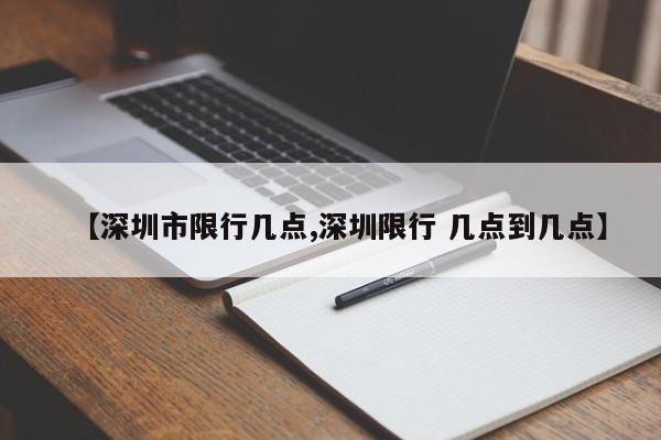 【深圳市限行几点,深圳限行 几点到几点】