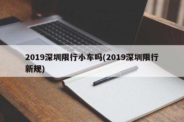 2019深圳限行小车吗(2019深圳限行新规)