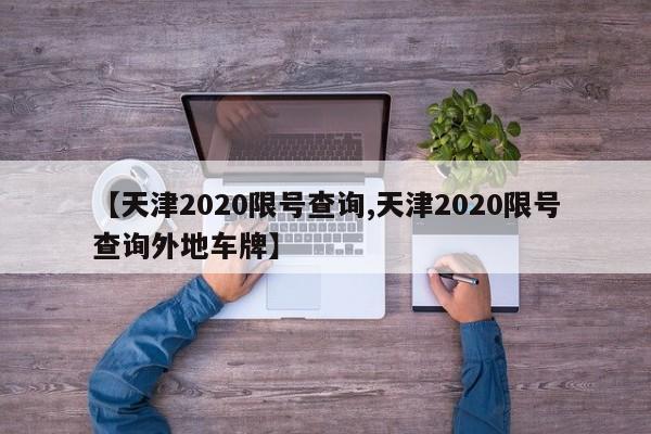 【天津2020限号查询,天津2020限号查询外地车牌】