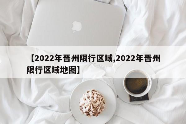 【2022年晋州限行区域,2022年晋州限行区域地图】