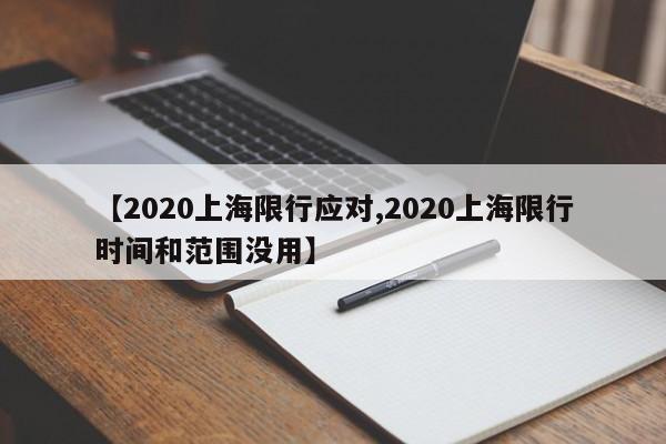 【2020上海限行应对,2020上海限行时间和范围没用】