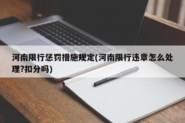 河南限行惩罚措施规定(河南限行违章怎么处理?扣分吗)