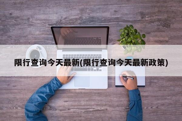 限行查询今天最新(限行查询今天最新政策)