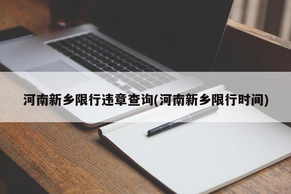 河南新乡限行违章查询(河南新乡限行时间)