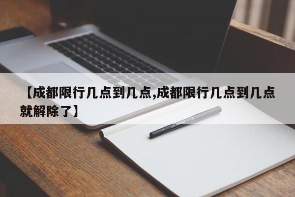 【成都限行几点到几点,成都限行几点到几点就解除了】