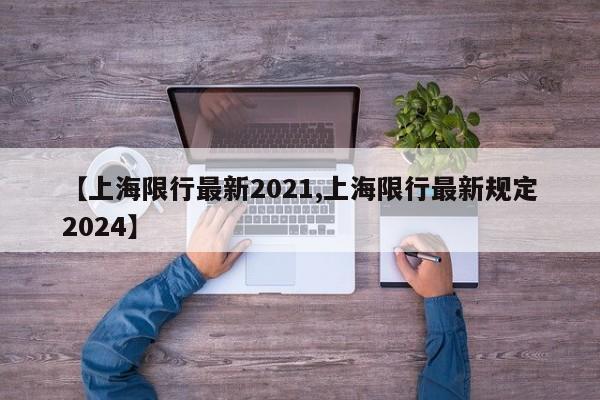 【上海限行最新2021,上海限行最新规定2024】