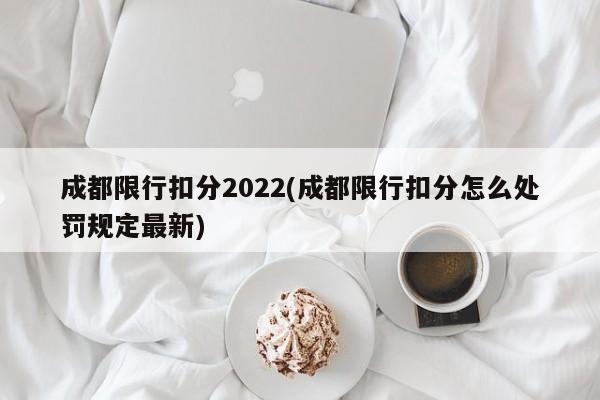 成都限行扣分2022(成都限行扣分怎么处罚规定最新)