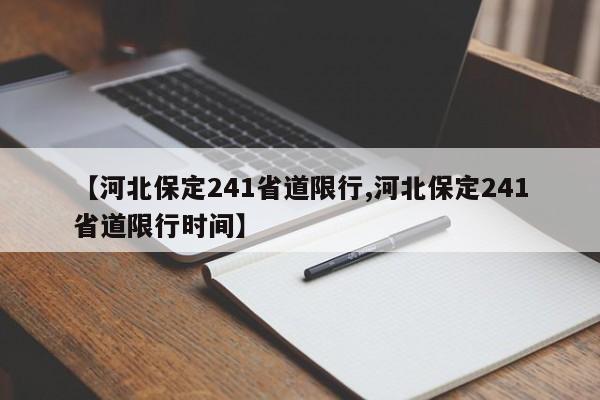 【河北保定241省道限行,河北保定241省道限行时间】