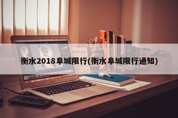 衡水2018阜城限行(衡水阜城限行通知)