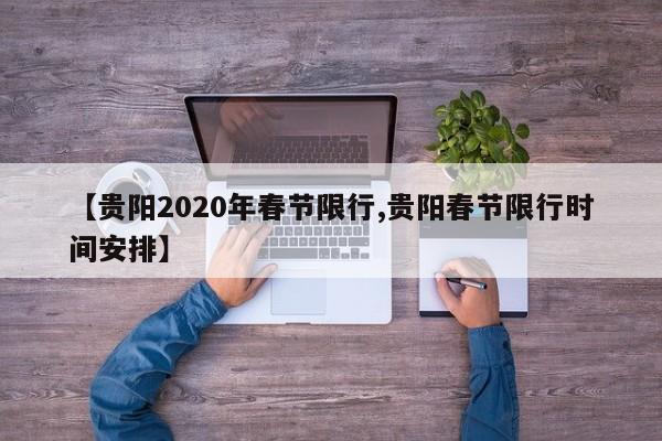 【贵阳2020年春节限行,贵阳春节限行时间安排】