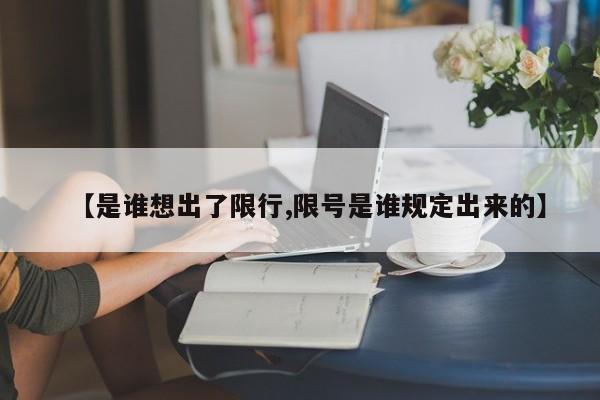 【是谁想出了限行,限号是谁规定出来的】