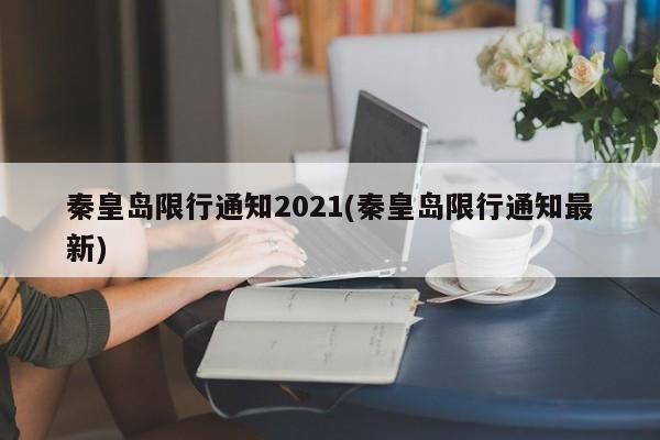 秦皇岛限行通知2021(秦皇岛限行通知最新)