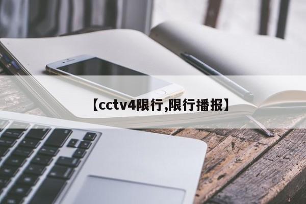 【cctv4限行,限行播报】