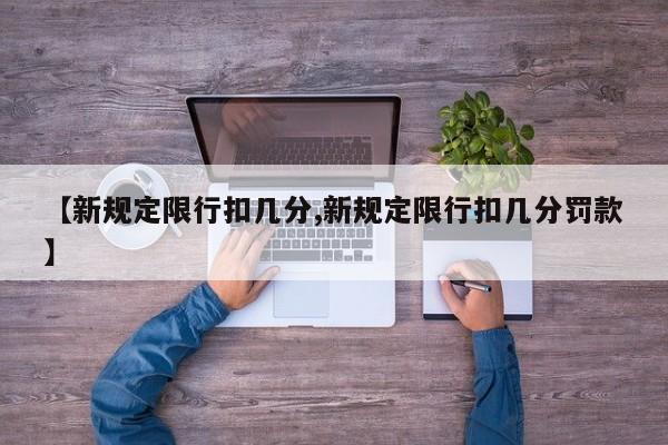 【新规定限行扣几分,新规定限行扣几分罚款】