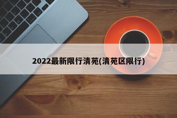 2022最新限行清苑(清苑区限行)