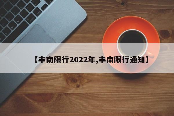 【丰南限行2022年,丰南限行通知】