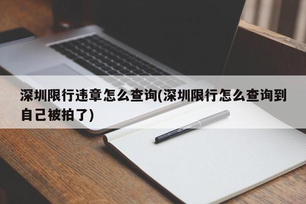 深圳限行违章怎么查询(深圳限行怎么查询到自己被拍了)