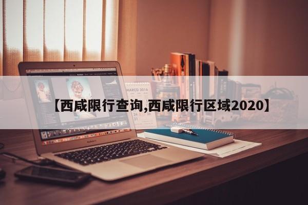 【西咸限行查询,西咸限行区域2020】