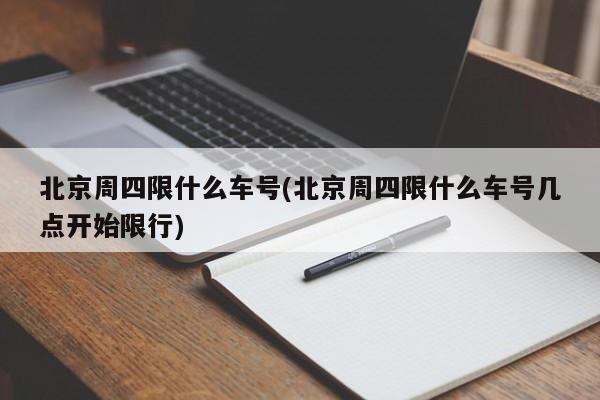 北京周四限什么车号(北京周四限什么车号几点开始限行)